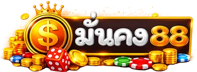 มั่นคง88 เว็บตรง สล็อต คาสิโน ฝากถอนออโต้ 24 ชม.